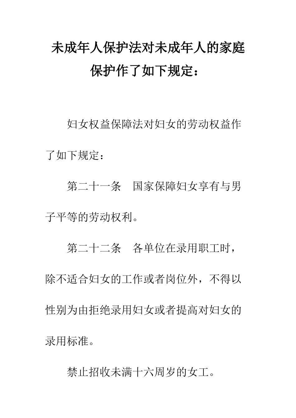 未成年人保护法对未成年人的家庭保护作了如下规定--精编范文_第1页