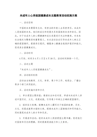 未成年人心系祖国健康成长主题教育活动实施方案