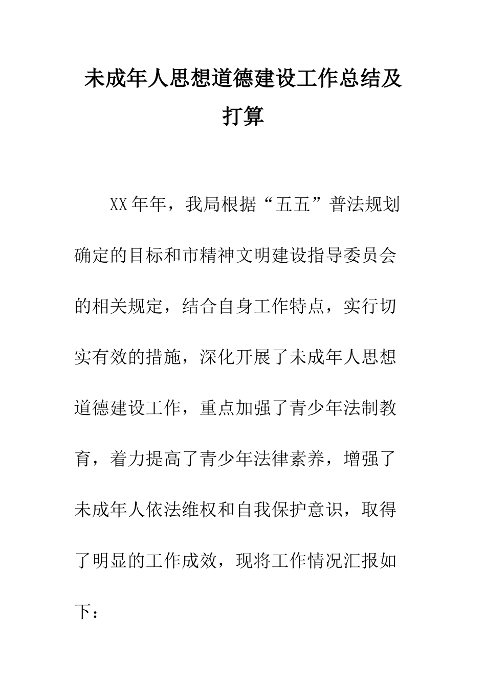 未成年人思想道德建设工作总结及打算--精编范文_第1页