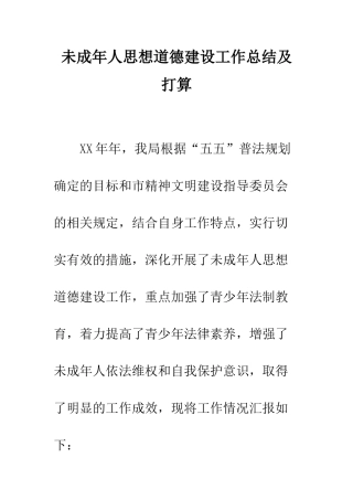 未成年人思想道德建设工作总结及打算--精编范文