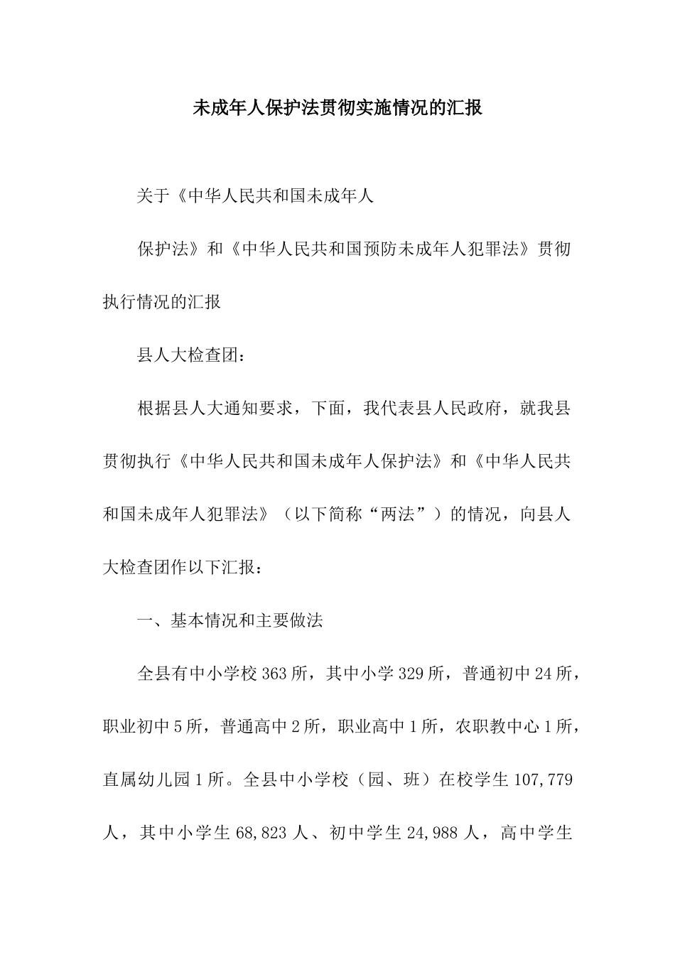 未成年人保护法贯彻实施情况的汇报_第1页