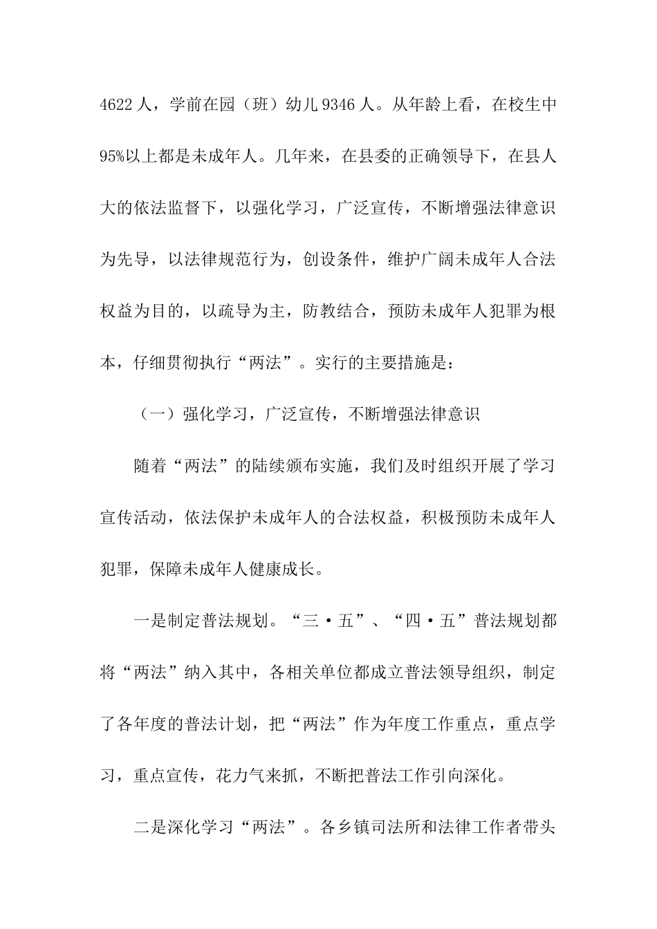 未成年人保护法贯彻实施情况的汇报_第2页