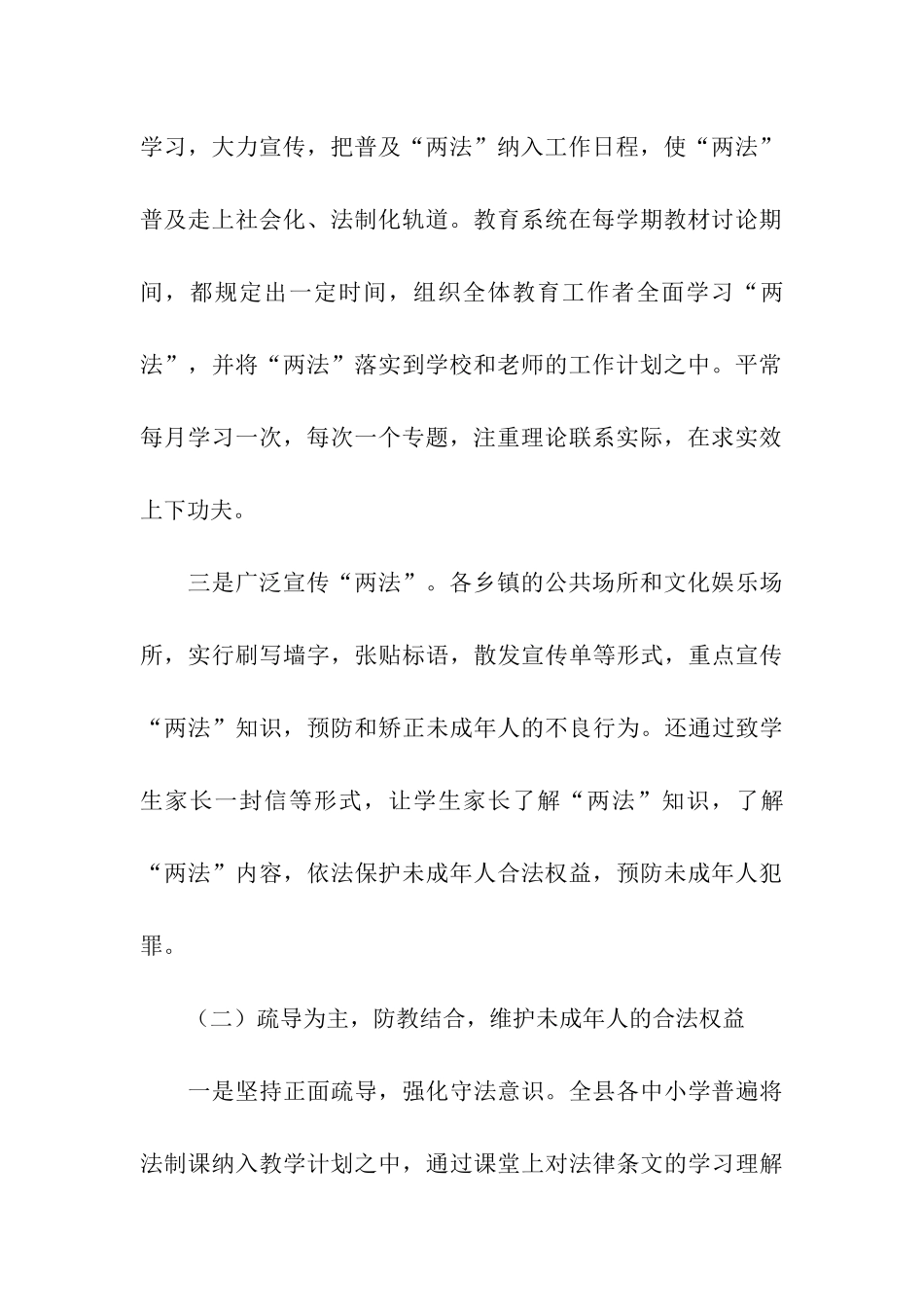 未成年人保护法贯彻实施情况的汇报_第3页