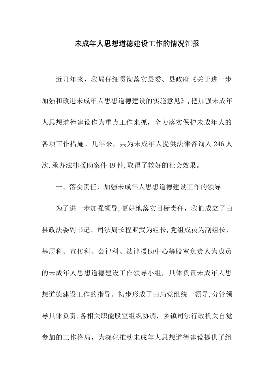 未成年人思想道德建设工作的情况汇报_第1页
