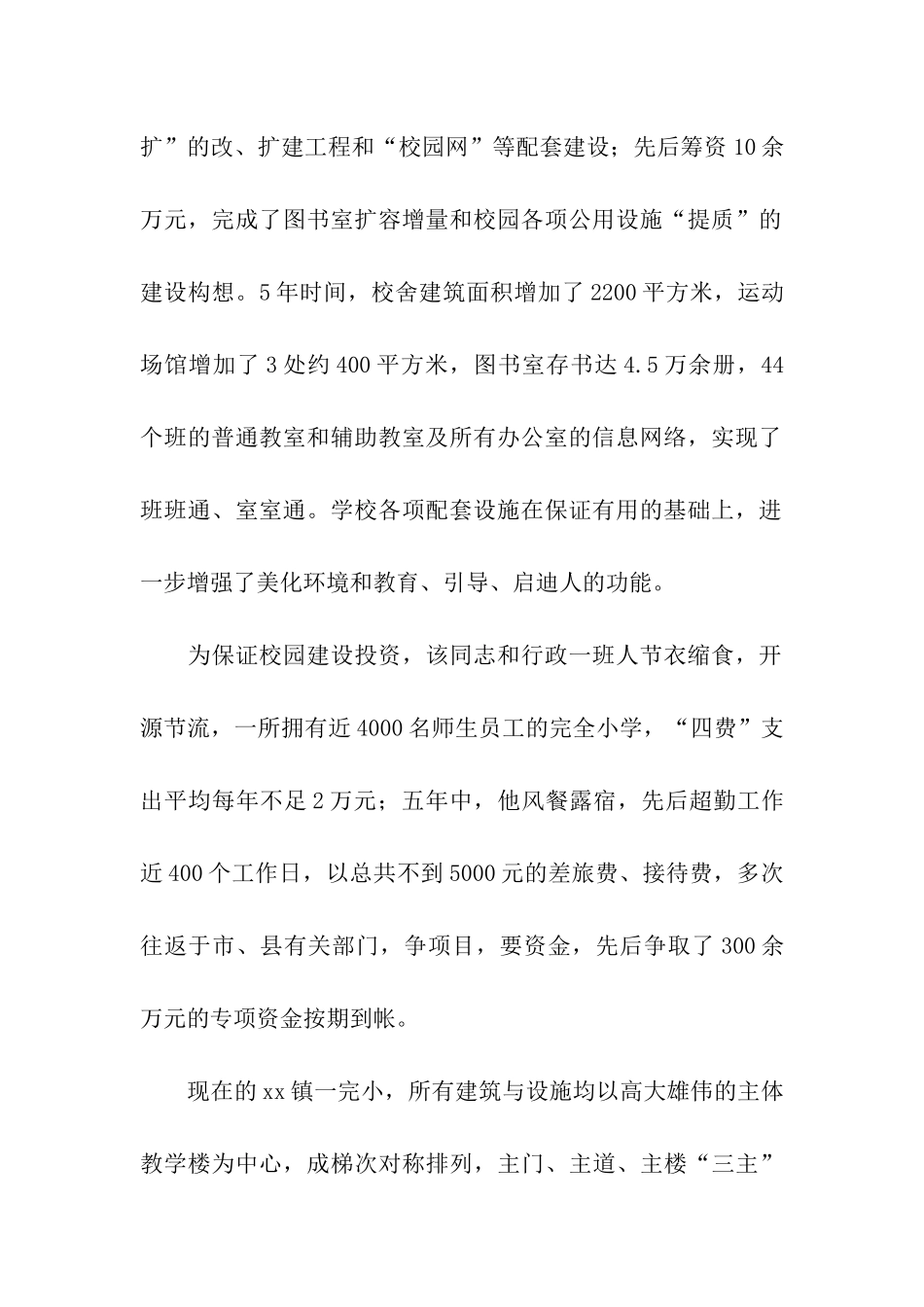 未成年人思想道德建设典型事迹材料_第2页
