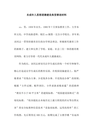 未成年人思想道德建设典型事迹材料