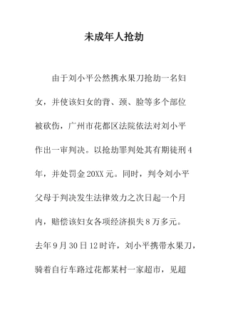 未成年人抢劫--精编范文