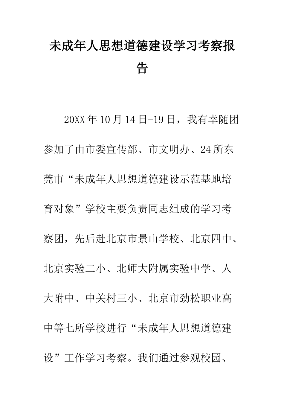 未成年人思想道德建设学习考察报告--精编范文_第1页