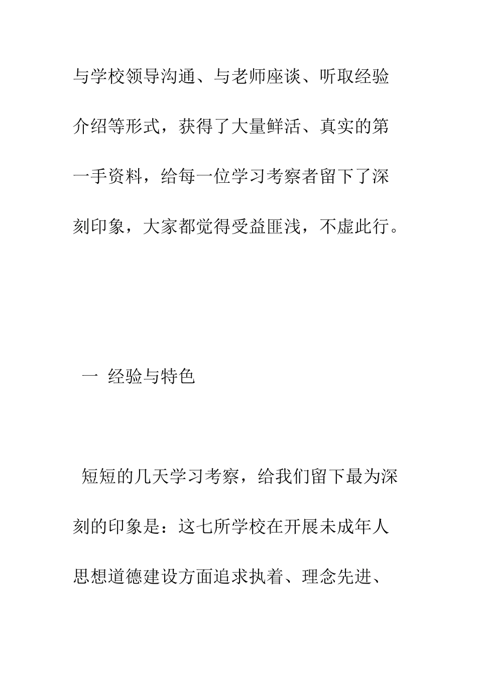 未成年人思想道德建设学习考察报告--精编范文_第2页
