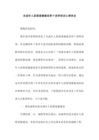未成年人思想道德建设骨干教师培训心得体会
