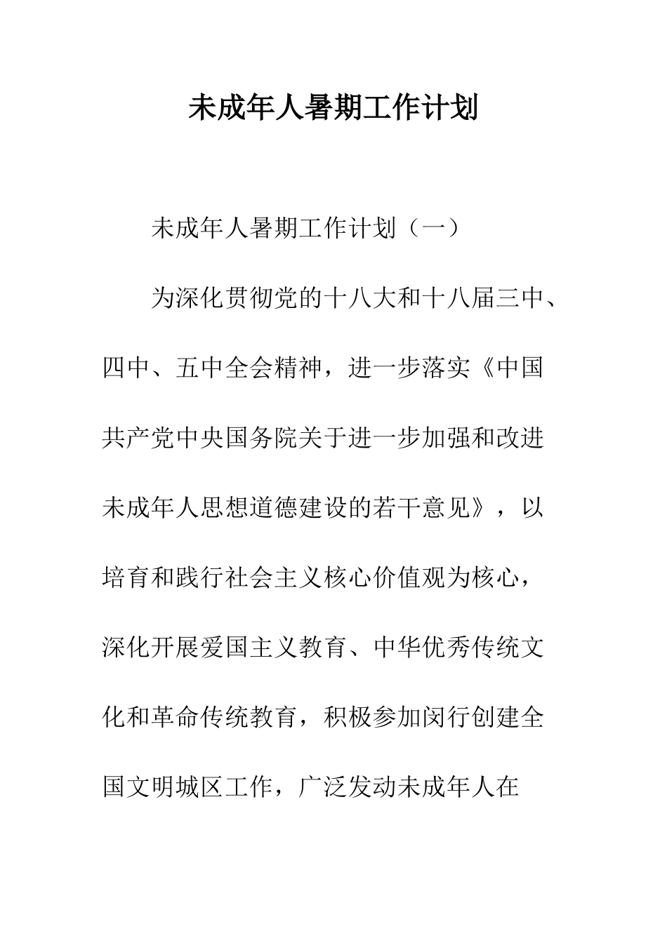 未成年人暑期工作计划--精编范文_第1页