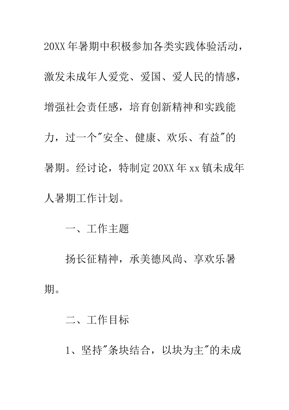 未成年人暑期工作计划--精编范文_第2页