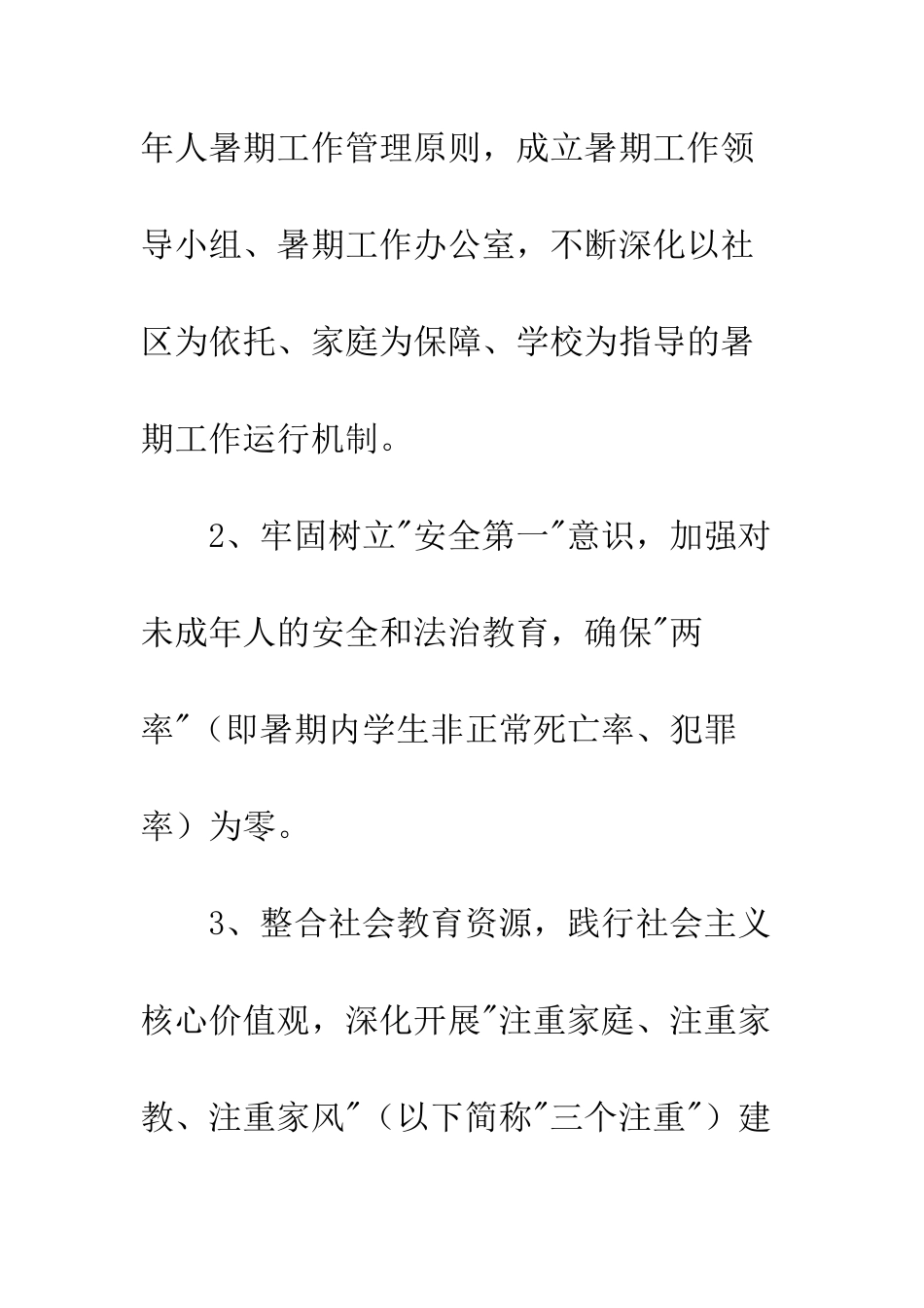 未成年人暑期工作计划--精编范文_第3页