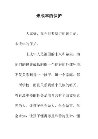 未成年的保护--精编范文