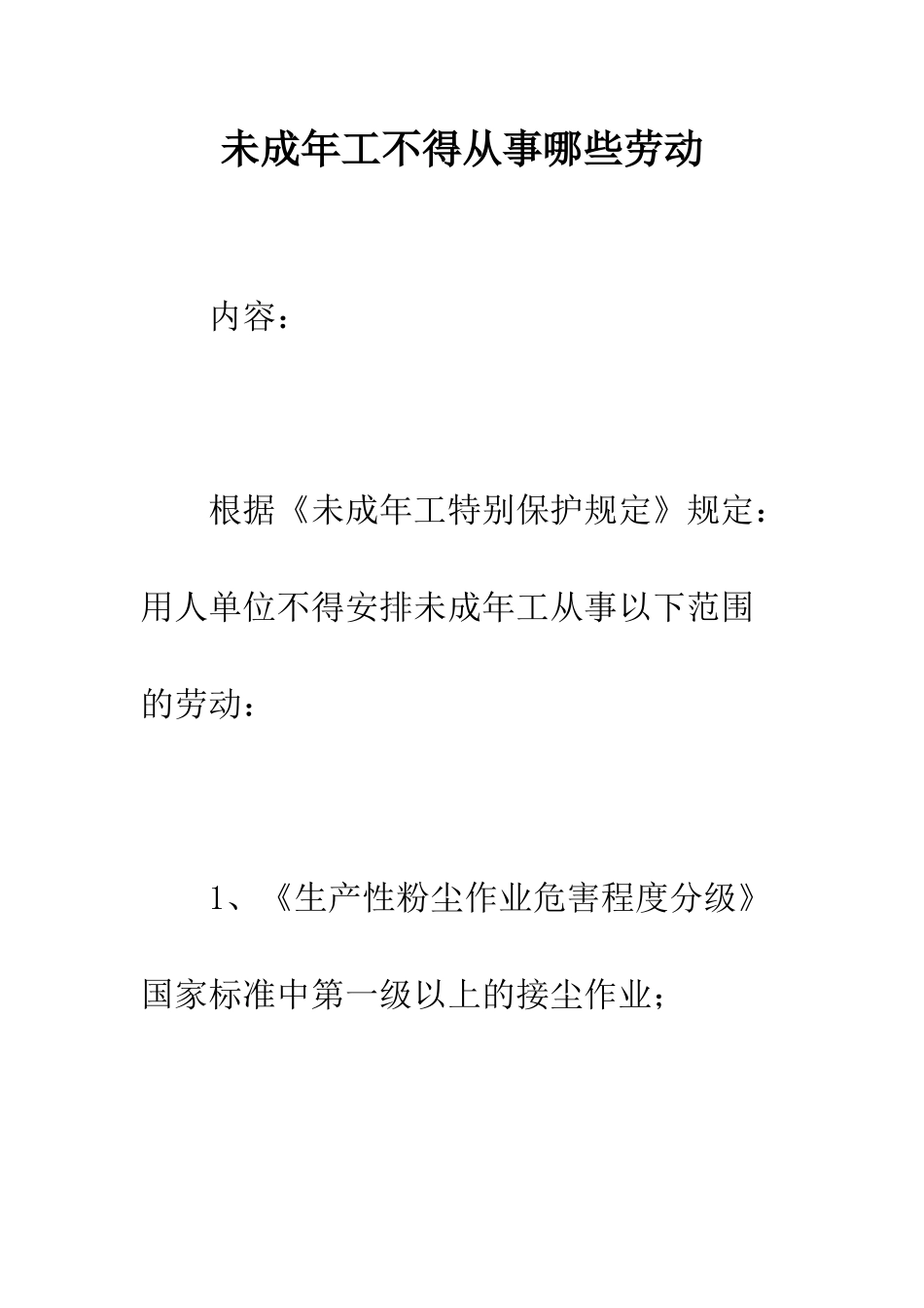 未成年工不得从事哪些劳动--精编范文_第1页