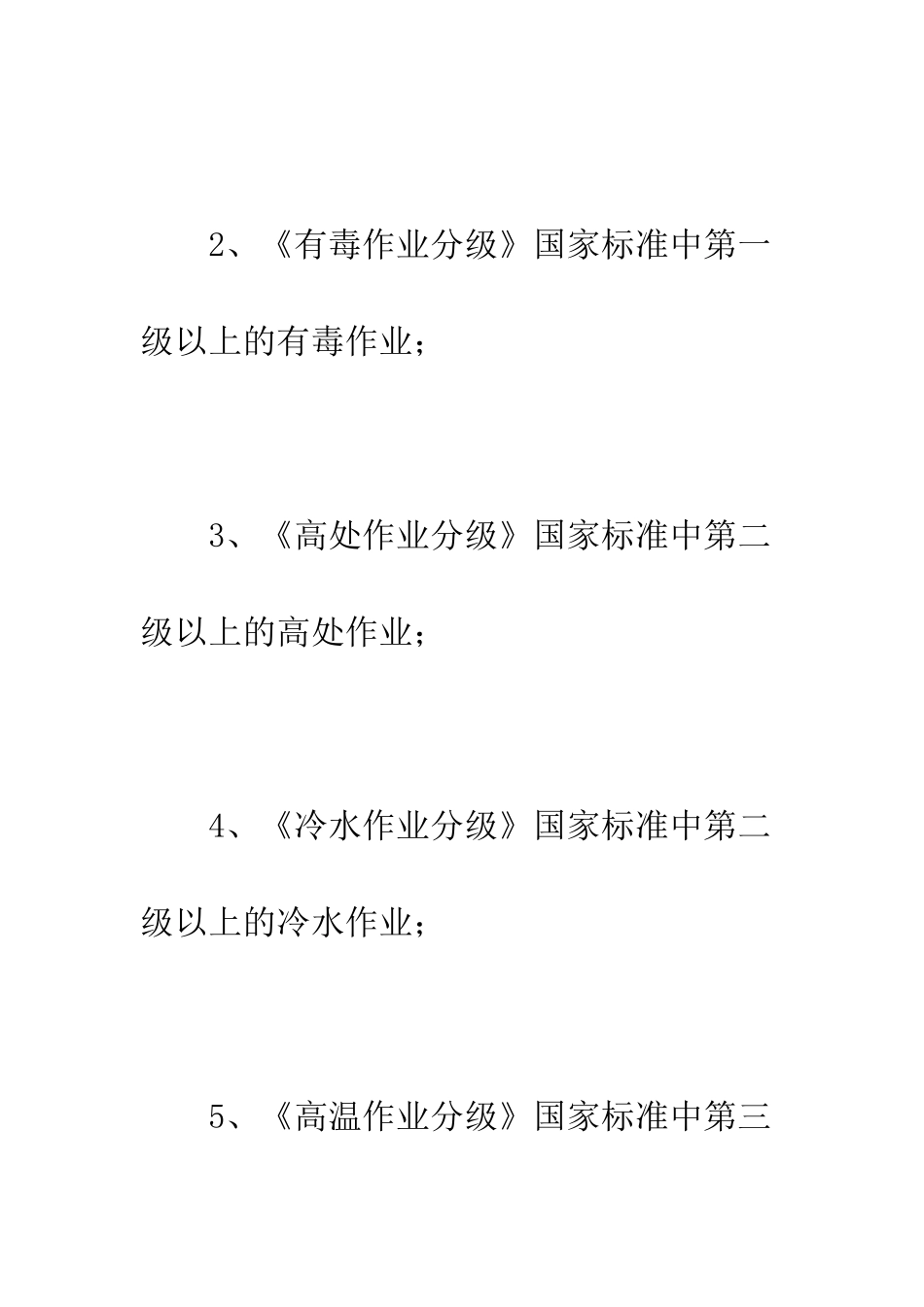 未成年工不得从事哪些劳动--精编范文_第2页