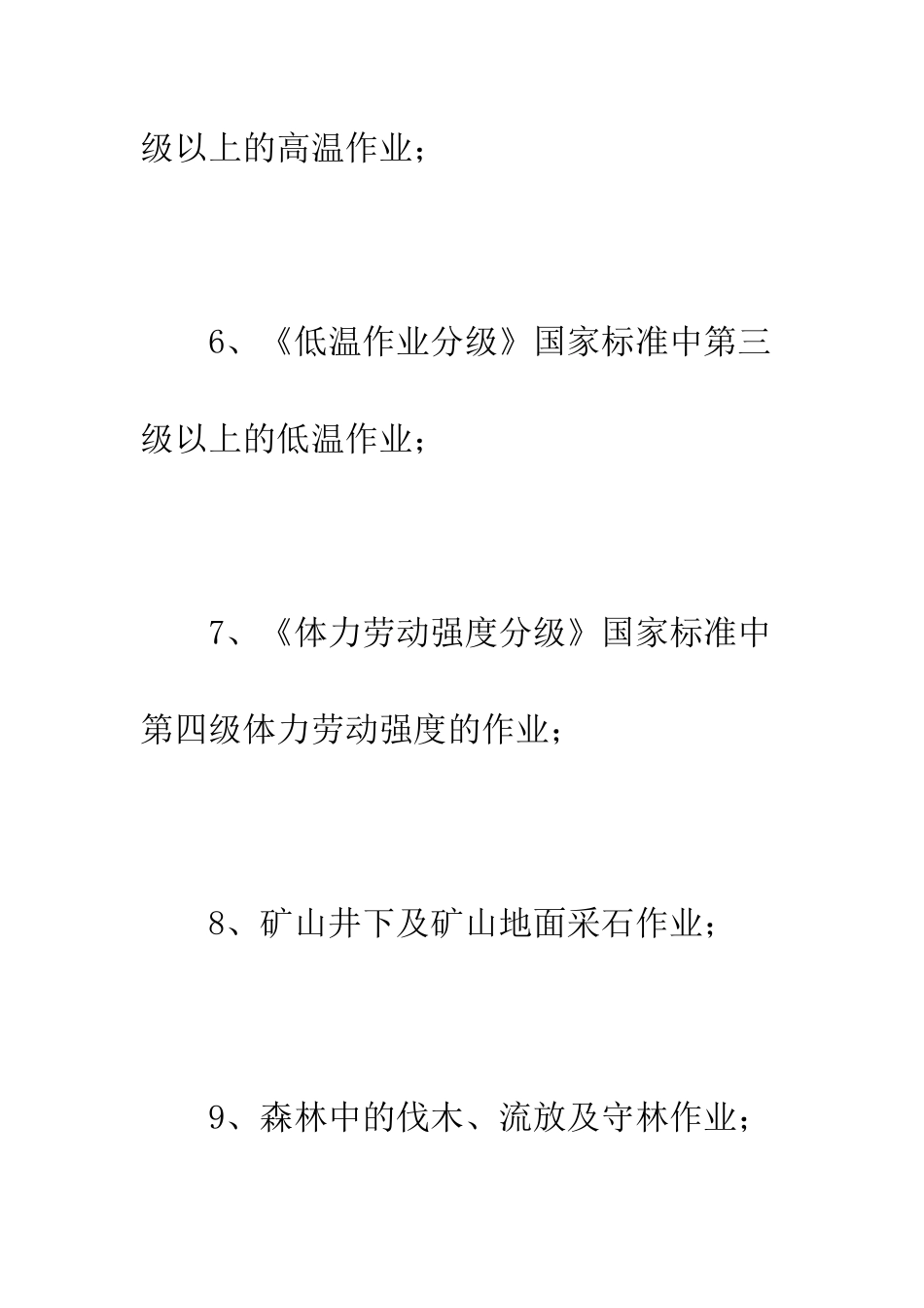 未成年工不得从事哪些劳动--精编范文_第3页