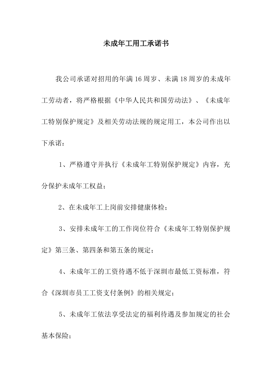 未成年工用工承诺书_第1页