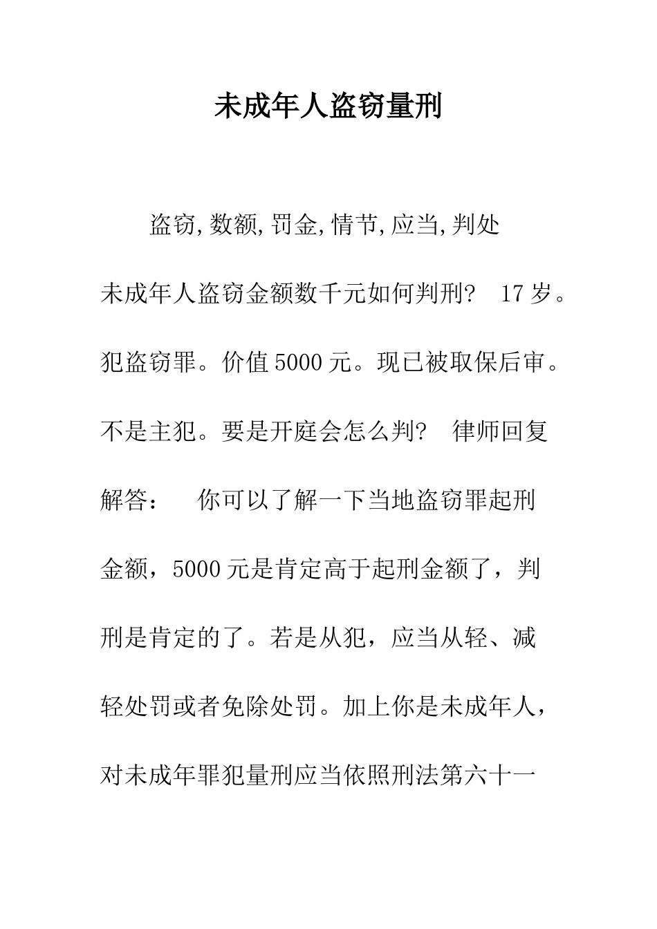 未成年人盗窃量刑--精编范文_第1页