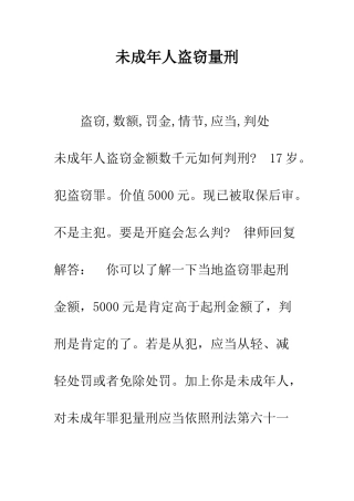 未成年人盗窃量刑--精编范文