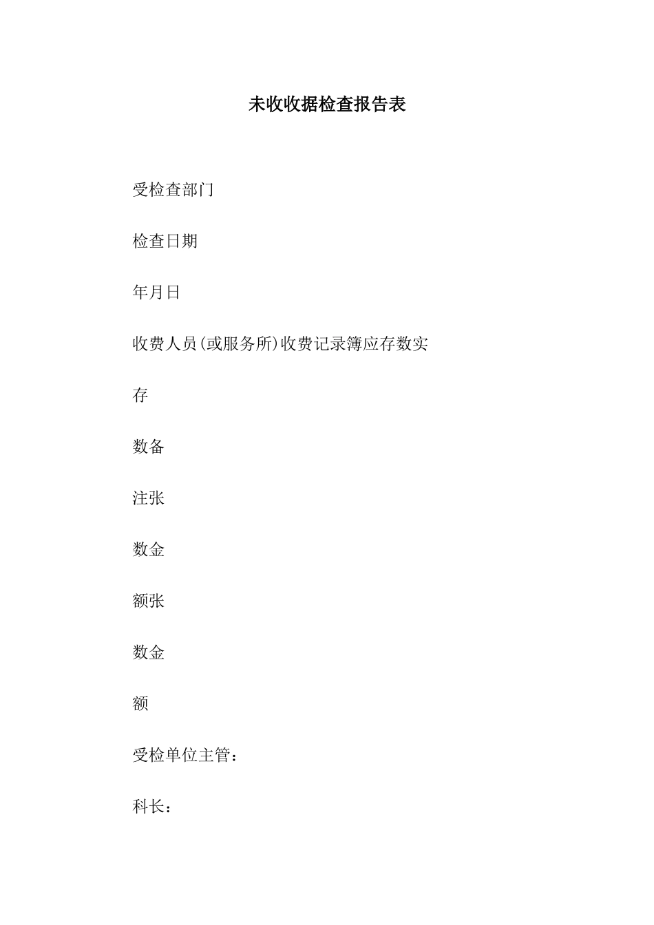 未收收据检查报告表_第1页