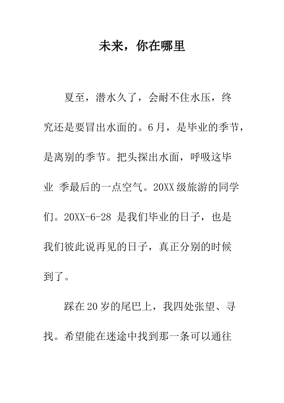 未来-你在哪里--精编范文_第1页