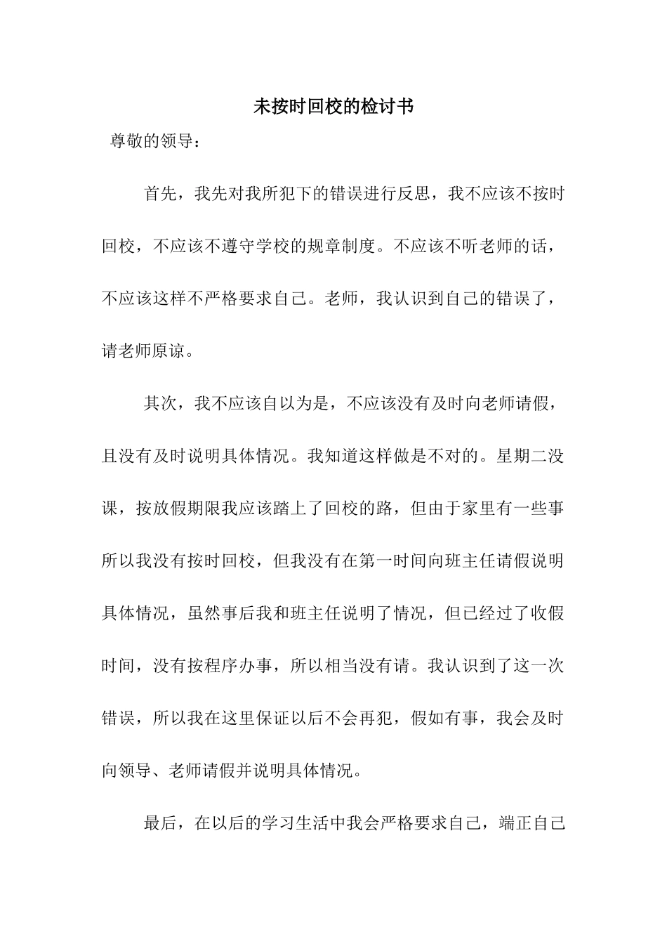 未按时回校的检讨书_第1页