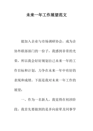 未来一年工作展望范文--精编范文