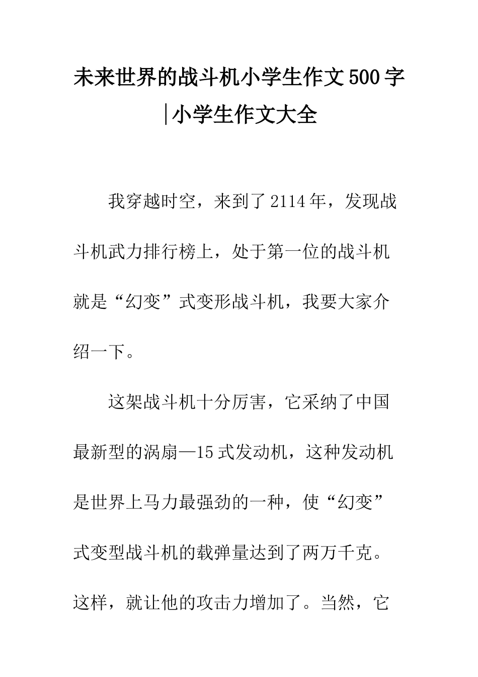 未来世界的战斗机小学生作文500字-小学生作文大全_第1页