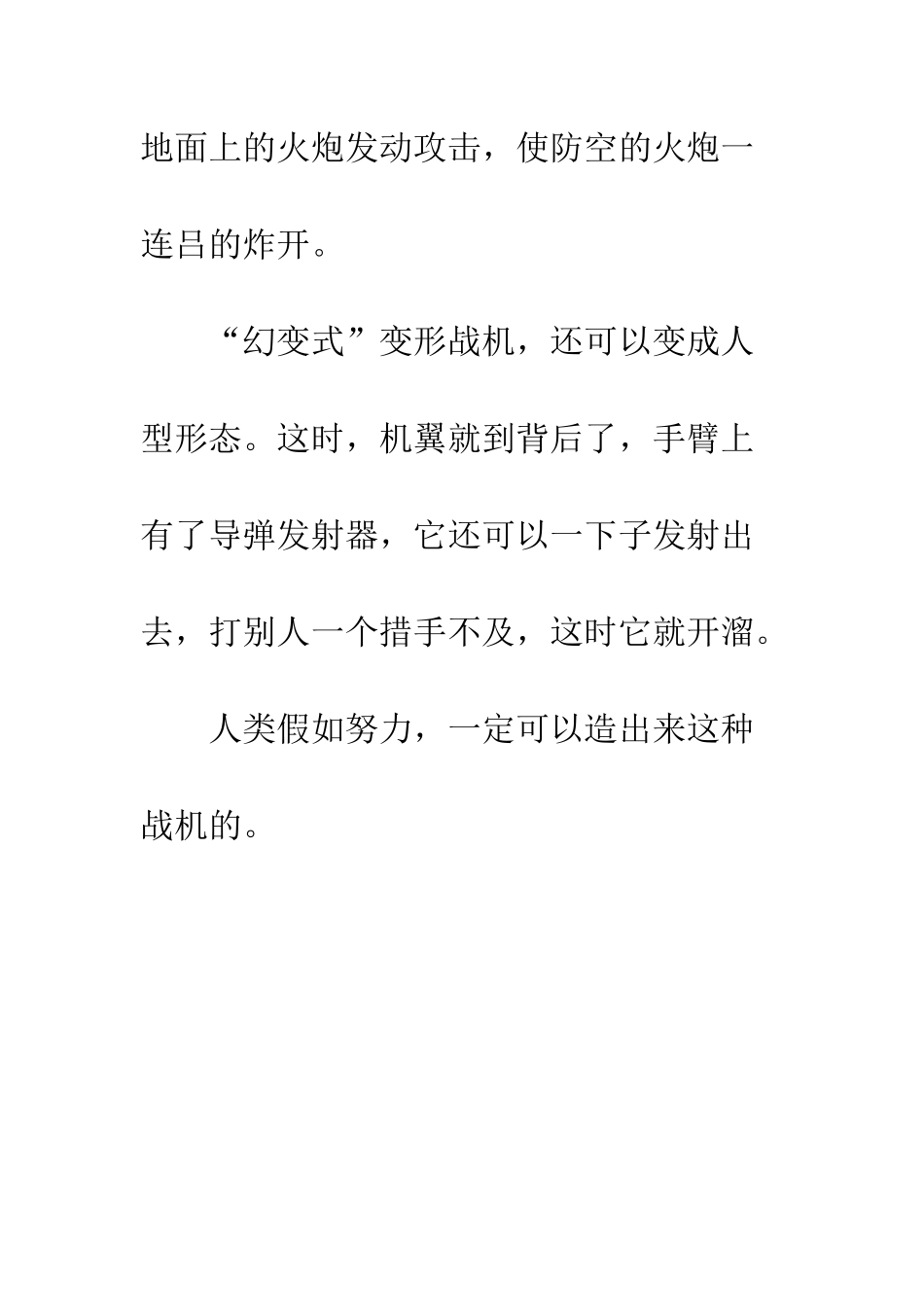 未来世界的战斗机小学生作文500字-小学生作文大全_第3页