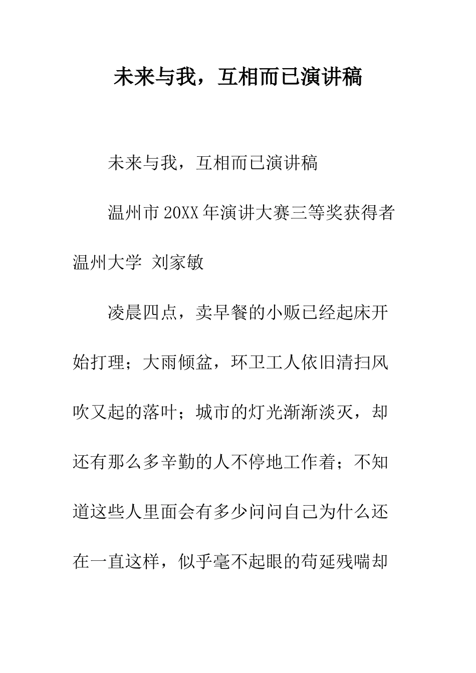 未来与我-互相而已演讲稿--精编范文_第1页