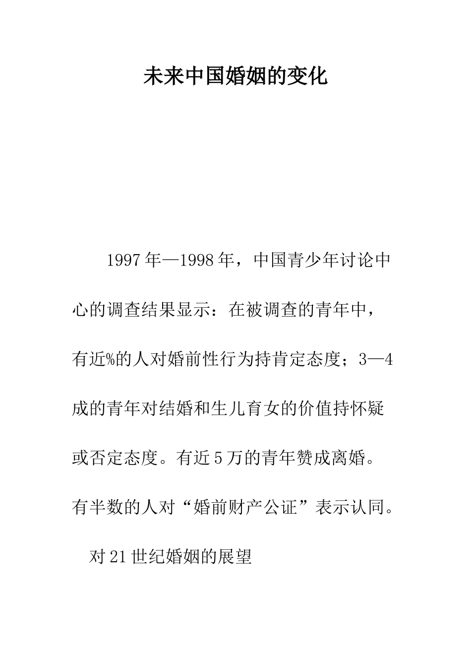 未来中国婚姻的变化--精编范文_第1页