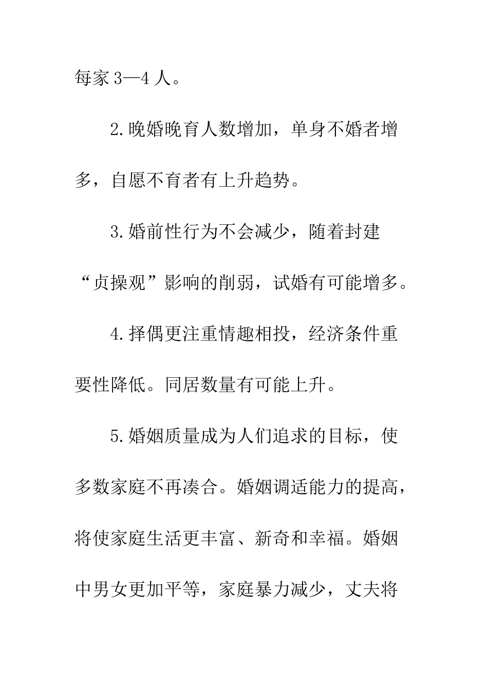 未来中国婚姻的变化--精编范文_第3页