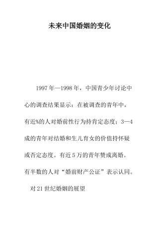 未来中国婚姻的变化--精编范文