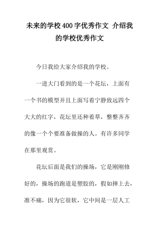 未来的学校400字优秀作文-介绍我的学校优秀作文