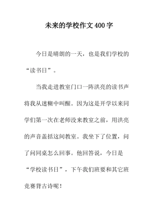 未来的学校作文400字-1