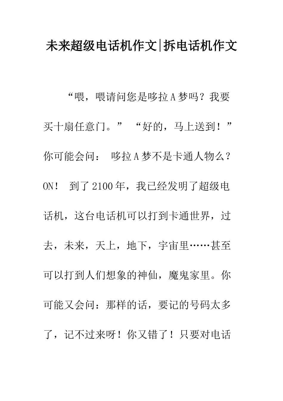 未来超级电话机作文-拆电话机作文_第1页
