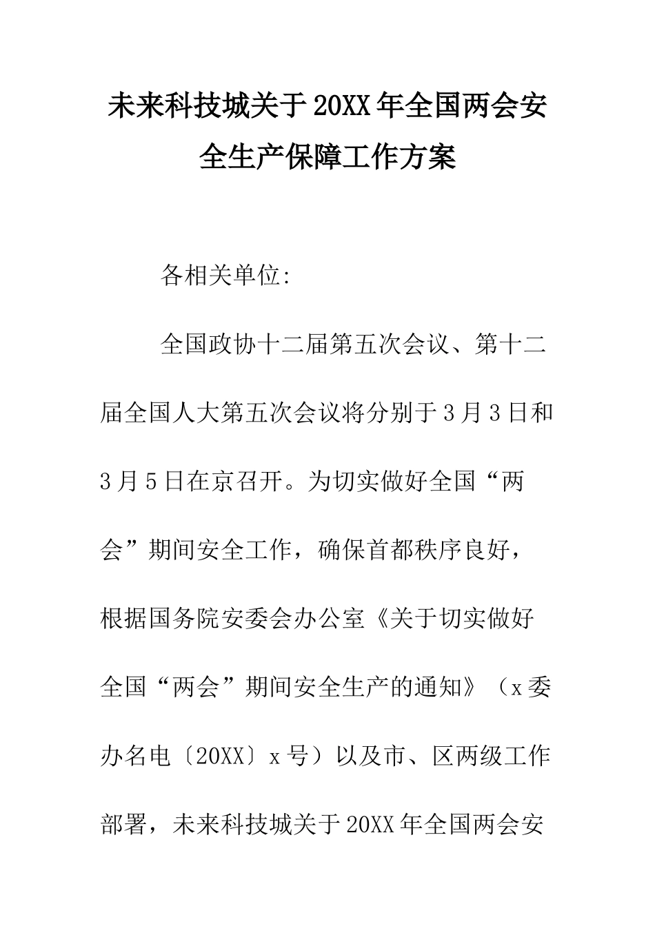 未来科技城关于2025年全国两会安全生产保障工作方案--精编范文_第1页