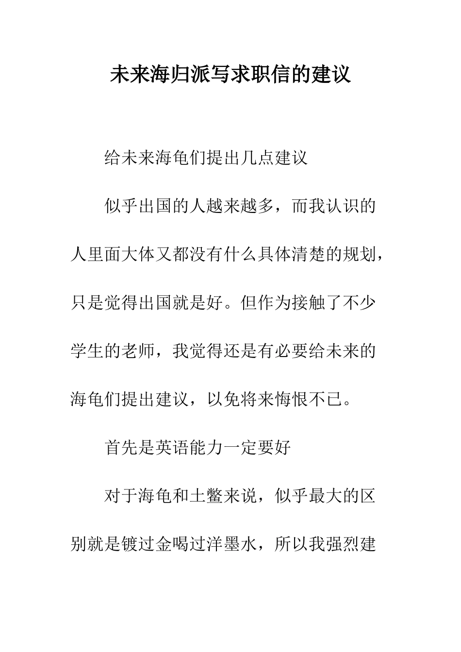 未来海归派写求职信的建议--精编范文_第1页