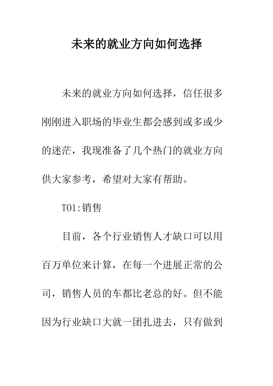 未来的就业方向如何选择--精编范文_第1页