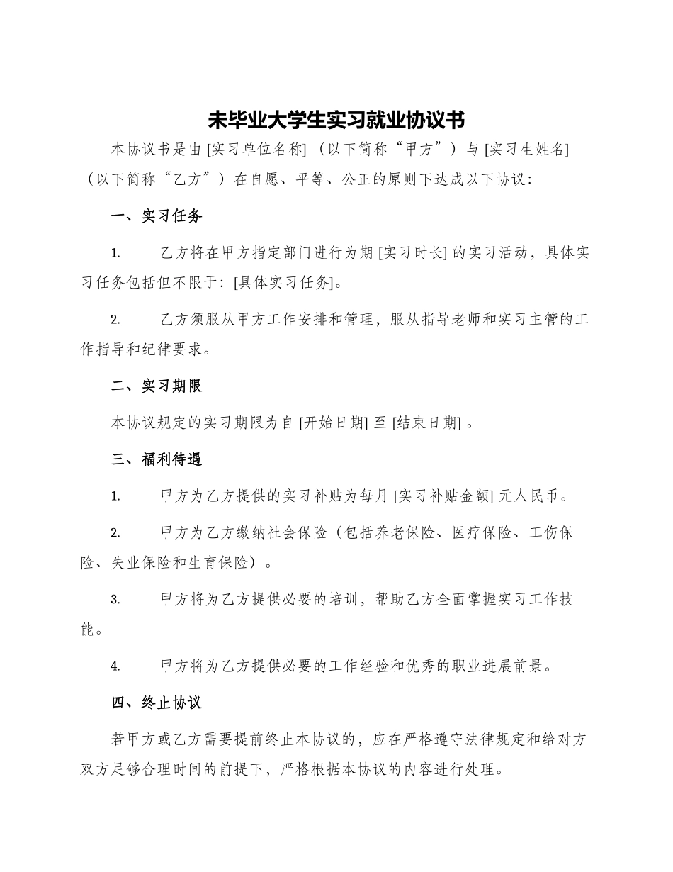 未毕业大学生实习就业协议书_第1页