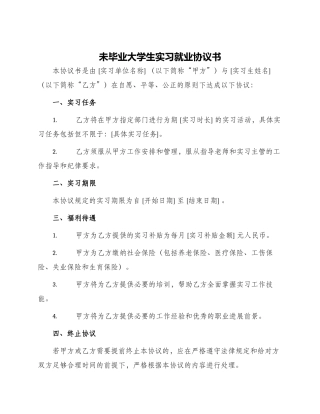 未毕业大学生实习就业协议书