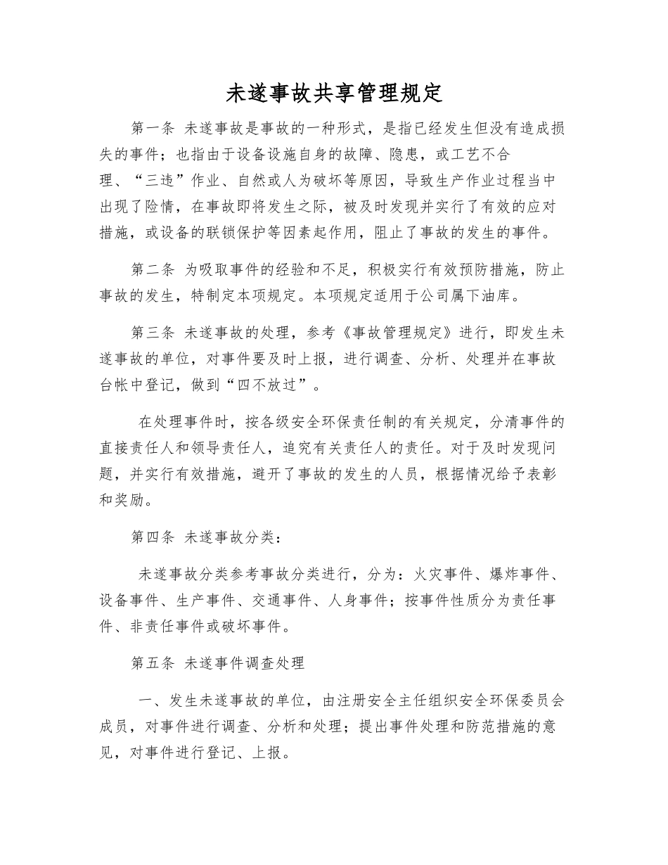 未遂事故共享管理规定_第1页