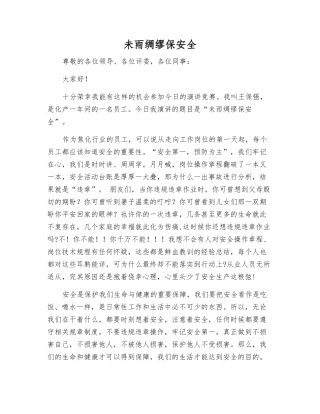 未雨绸缪保安全