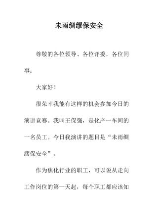 未雨绸缪保安全--精编范文