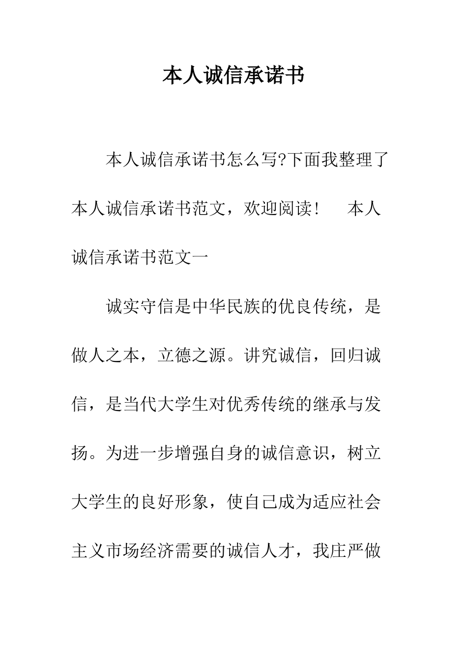 本人诚信承诺书--精编范文_第1页