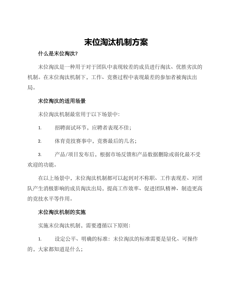 末位淘汰机制方案_第1页