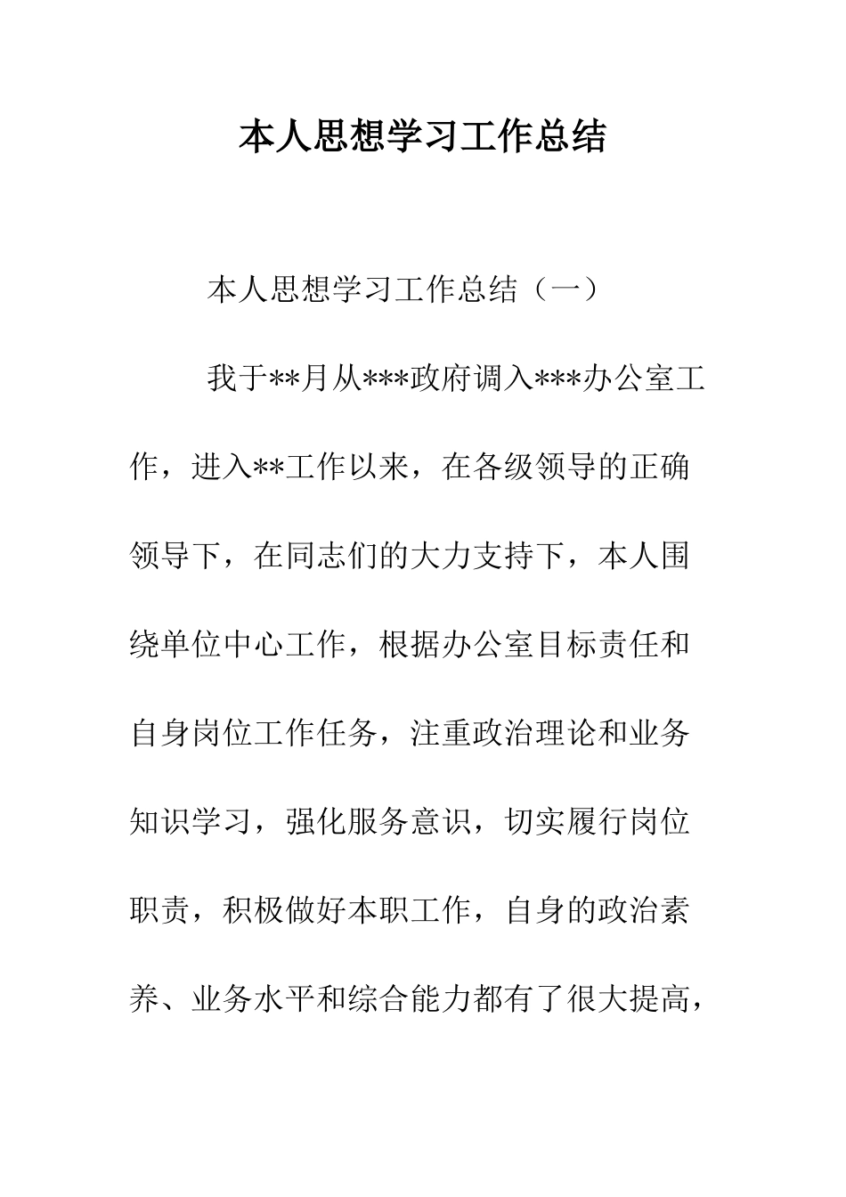 本人思想学习工作总结--精编范文_第1页