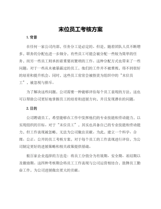 末位员工考核方案