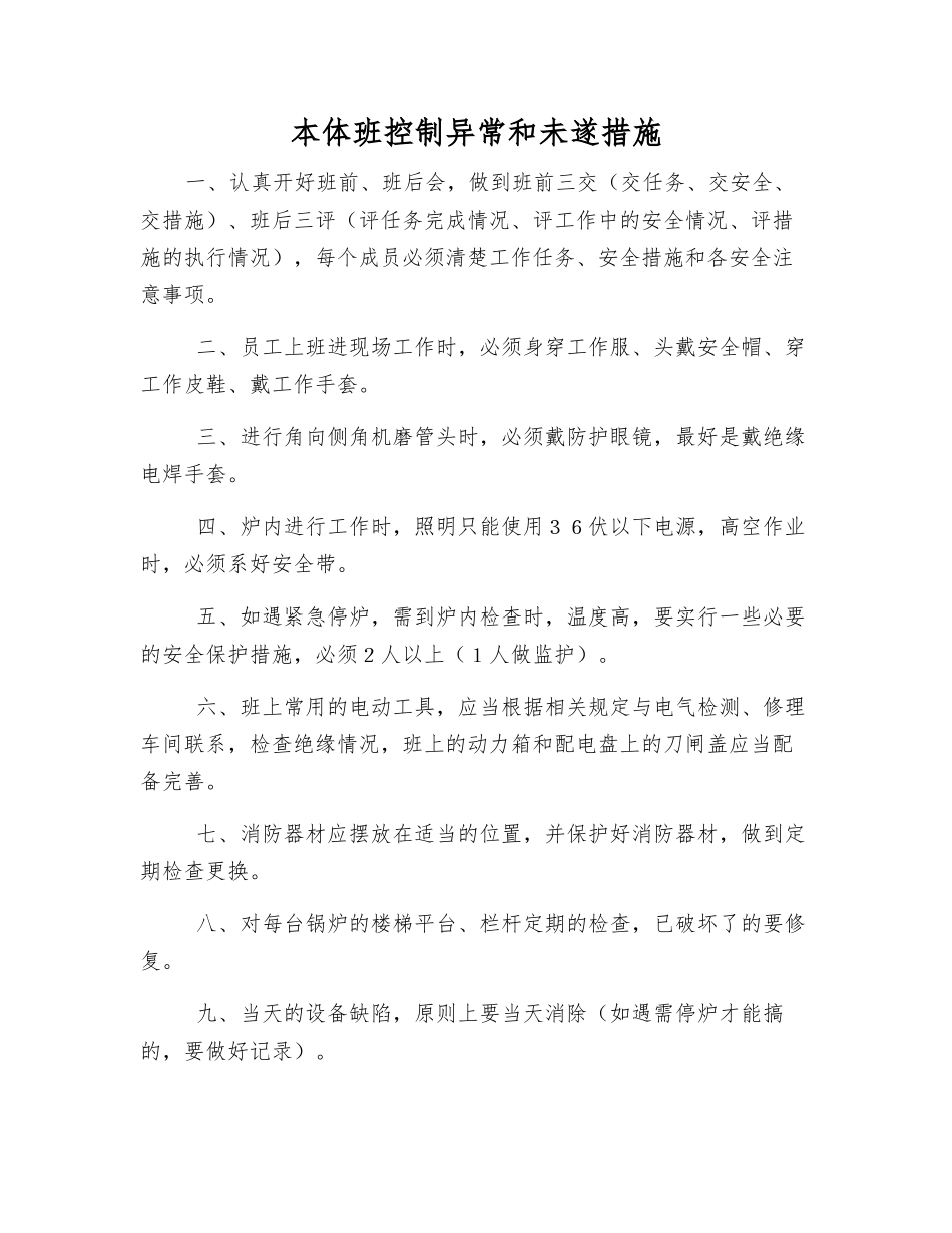 本体班控制异常和未遂措施_第1页